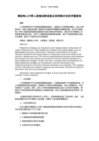 钢结构人行桥人致振动舒适度及其控制研究的开题报告