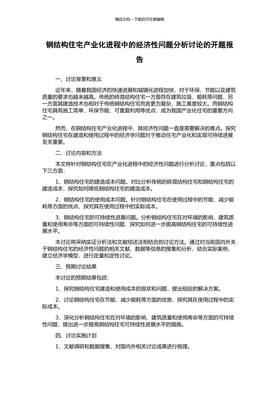 钢结构住宅产业化进程中的经济性问题分析研究的开题报告_第1页
