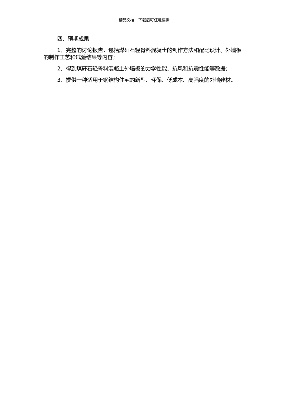 钢结构住宅中煤矸石轻骨料混凝土外墙板系的研究的开题报告_第2页