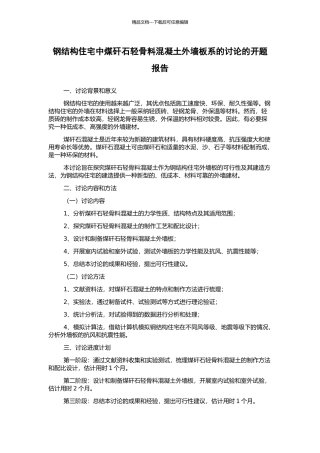 钢结构住宅中煤矸石轻骨料混凝土外墙板系的研究的开题报告