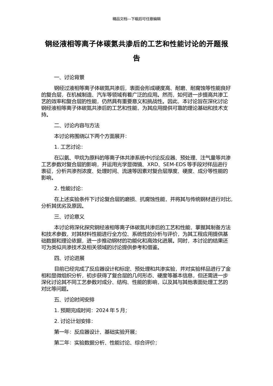 钢经液相等离子体碳氮共渗后的工艺和性能研究的开题报告_第1页