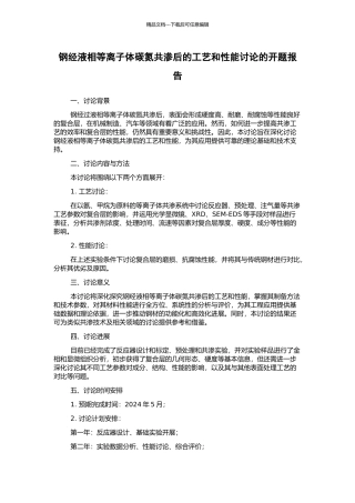 钢经液相等离子体碳氮共渗后的工艺和性能研究的开题报告