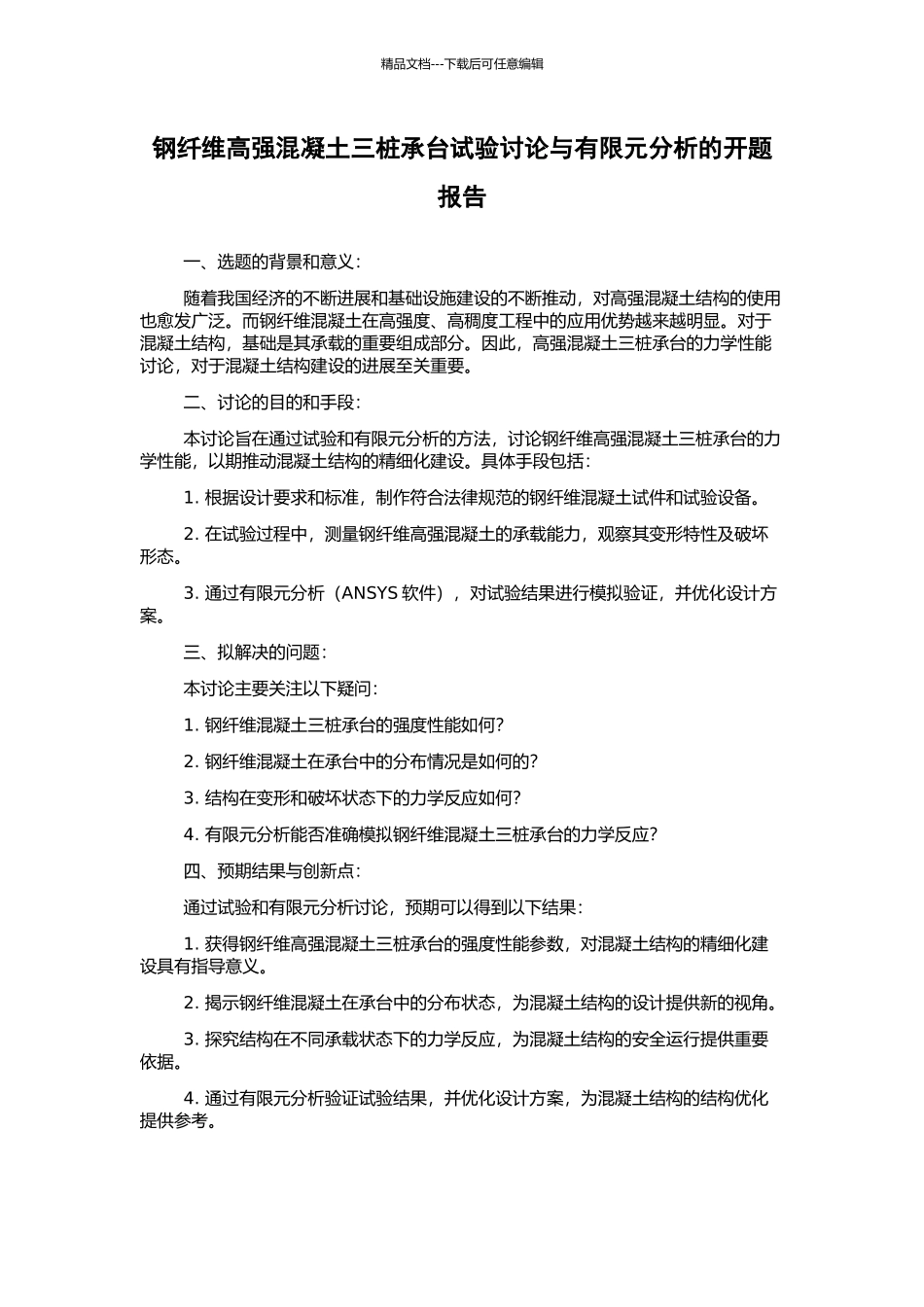 钢纤维高强混凝土三桩承台试验研究与有限元分析的开题报告_第1页