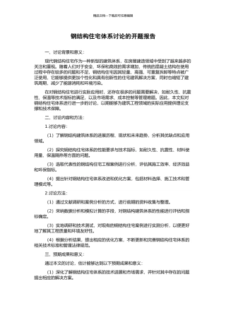 钢结构住宅体系研究的开题报告