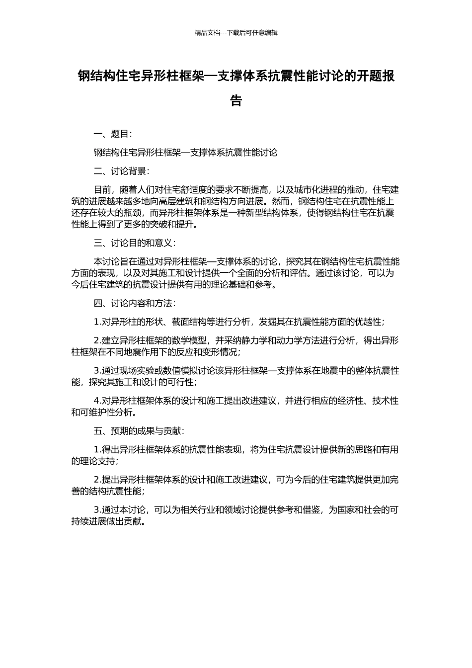 钢结构住宅异形柱框架—支撑体系抗震性能研究的开题报告_第1页