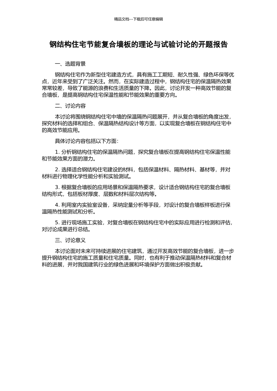 钢结构住宅节能复合墙板的理论与试验研究的开题报告_第1页