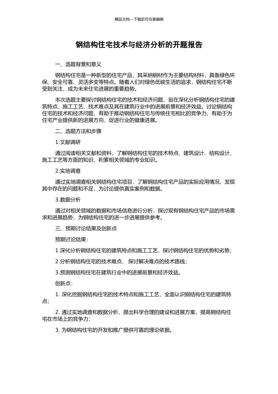 钢结构住宅技术与经济分析的开题报告_第1页