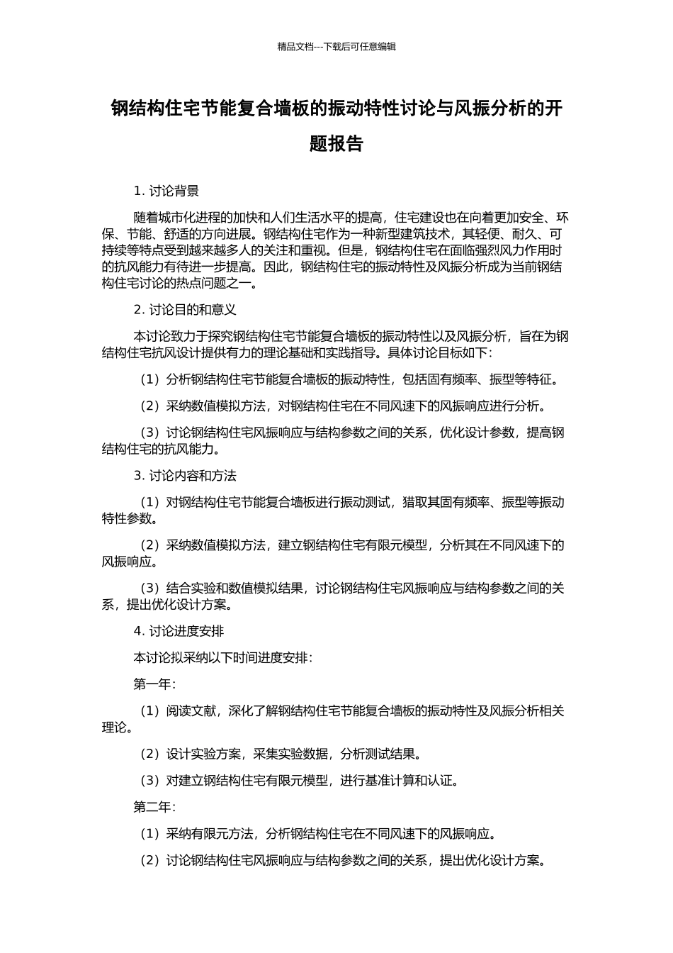 钢结构住宅节能复合墙板的振动特性研究与风振分析的开题报告_第1页