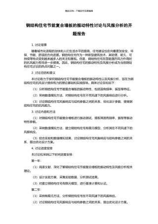 钢结构住宅节能复合墙板的振动特性研究与风振分析的开题报告