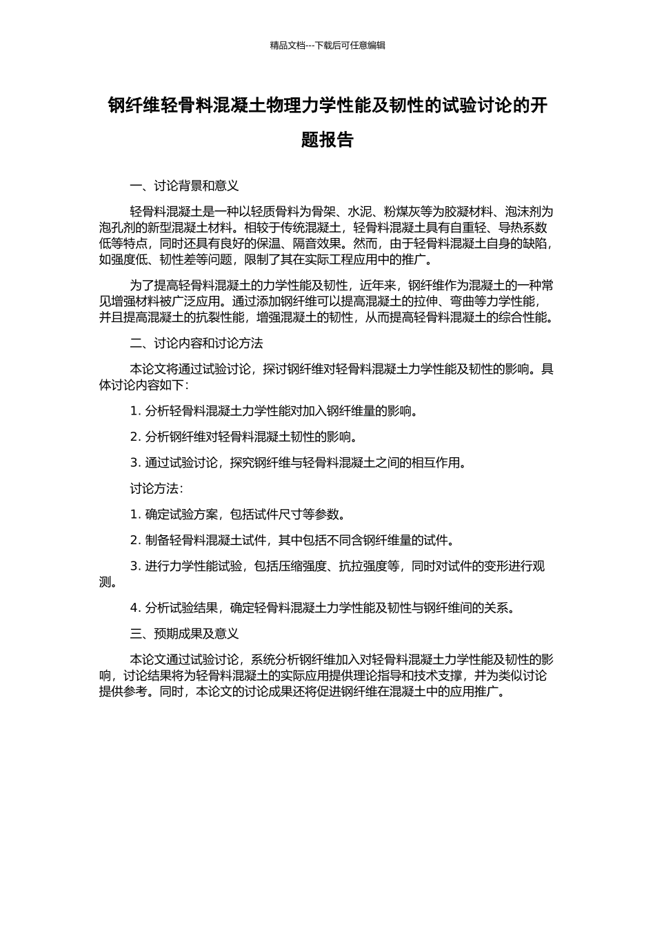 钢纤维轻骨料混凝土物理力学性能及韧性的试验研究的开题报告_第1页