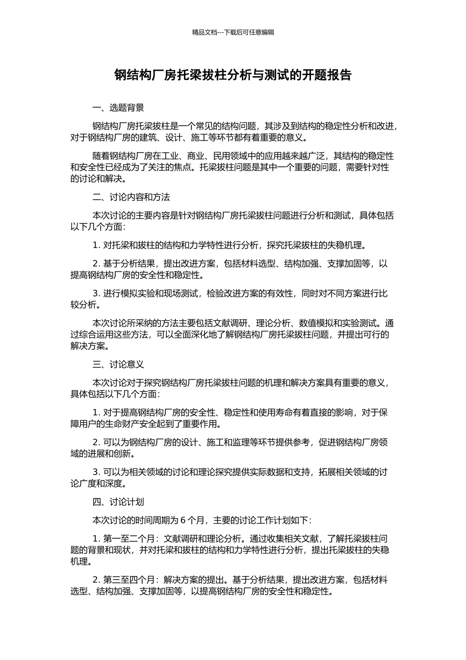 钢结构厂房托梁拔柱分析与测试的开题报告_第1页