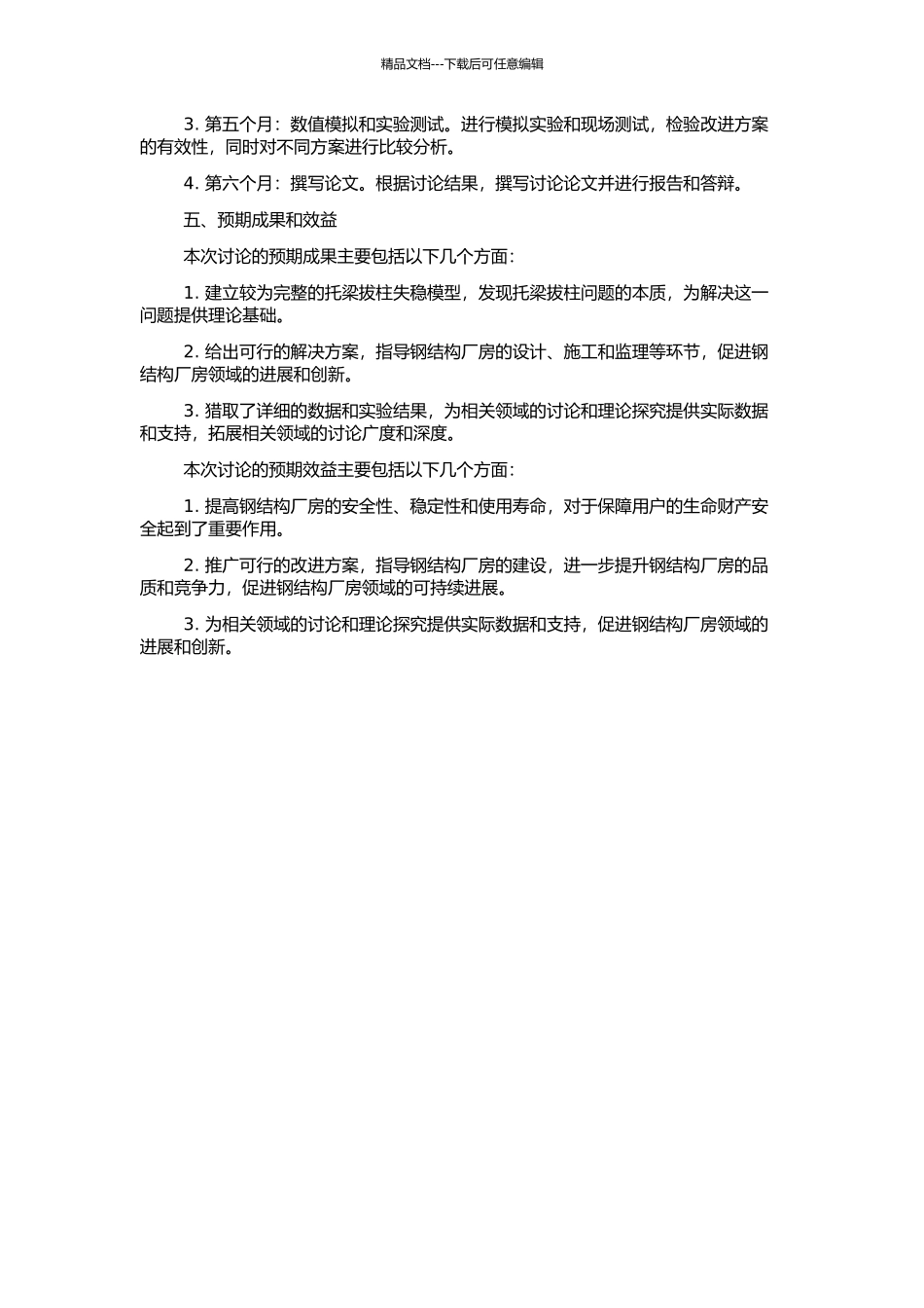 钢结构厂房托梁拔柱分析与测试的开题报告_第2页