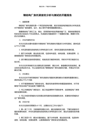 钢结构厂房托梁拔柱分析与测试的开题报告
