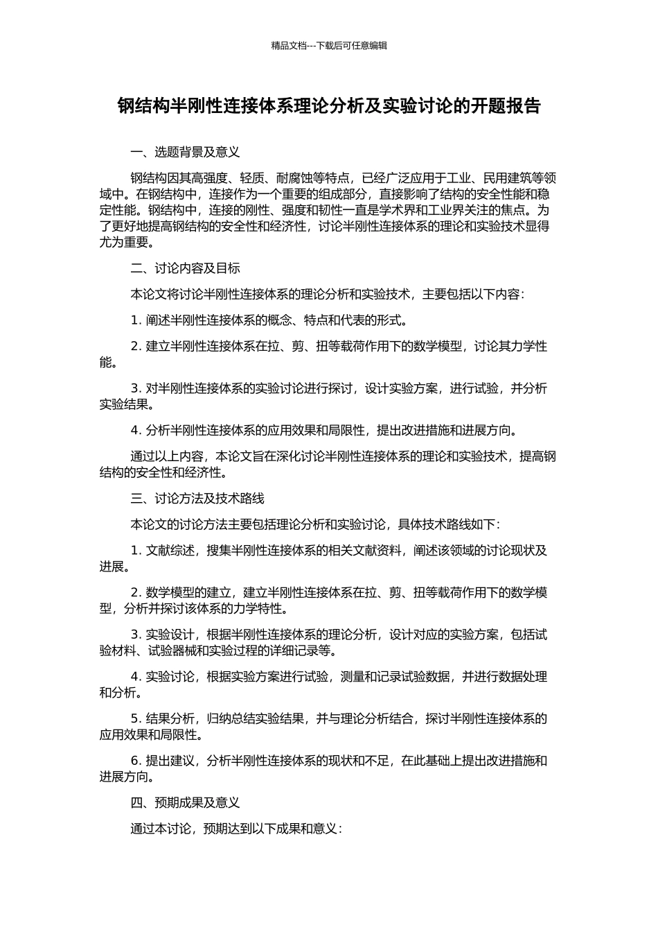 钢结构半刚性连接体系理论分析及实验研究的开题报告_第1页
