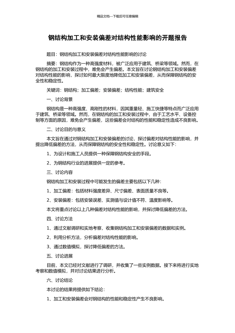 钢结构加工和安装偏差对结构性能影响的开题报告_第1页
