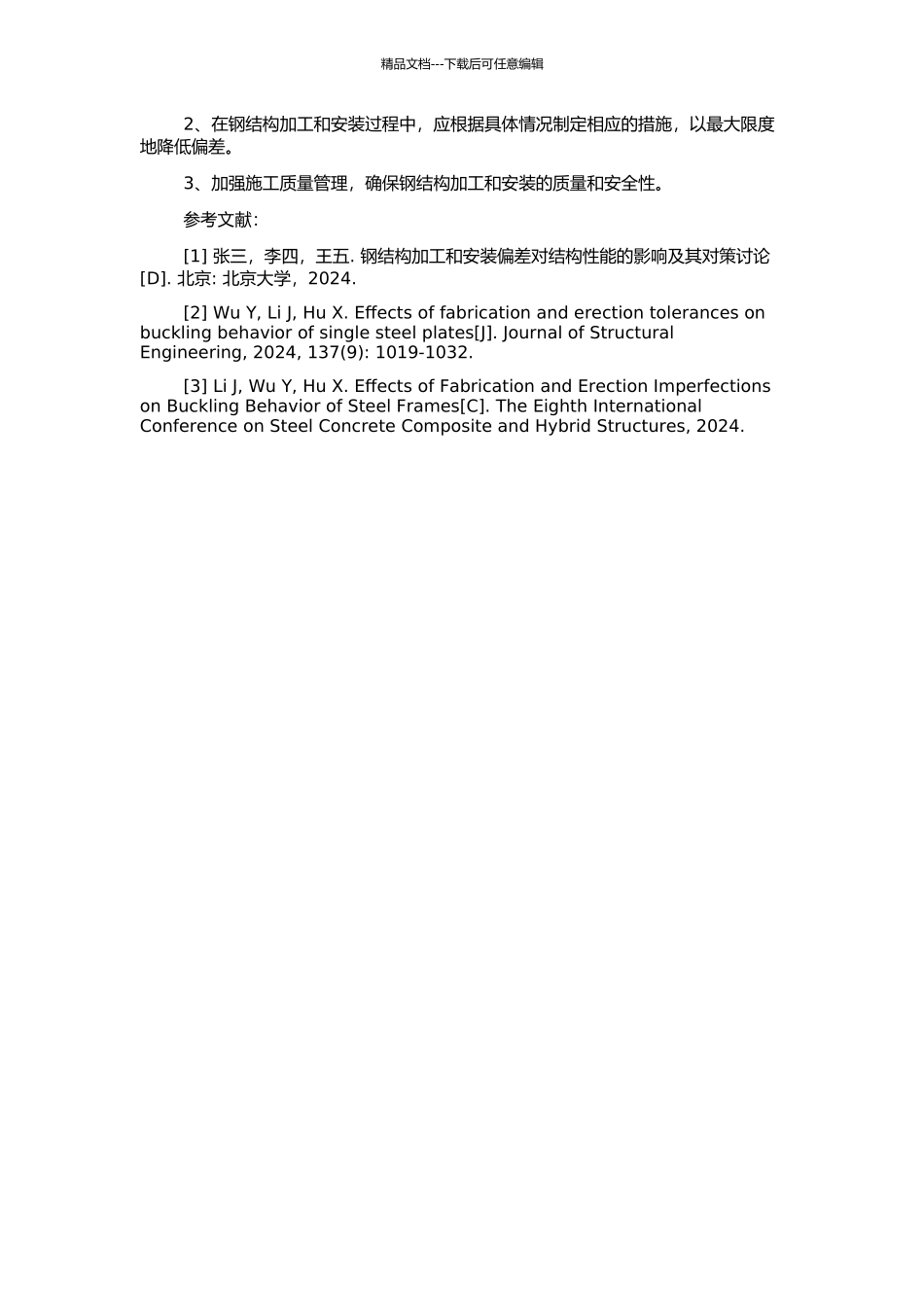 钢结构加工和安装偏差对结构性能影响的开题报告_第2页