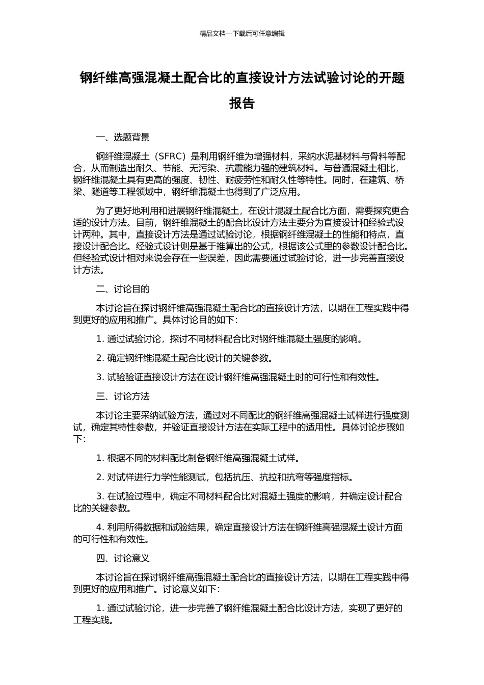 钢纤维高强混凝土配合比的直接设计方法试验研究的开题报告_第1页