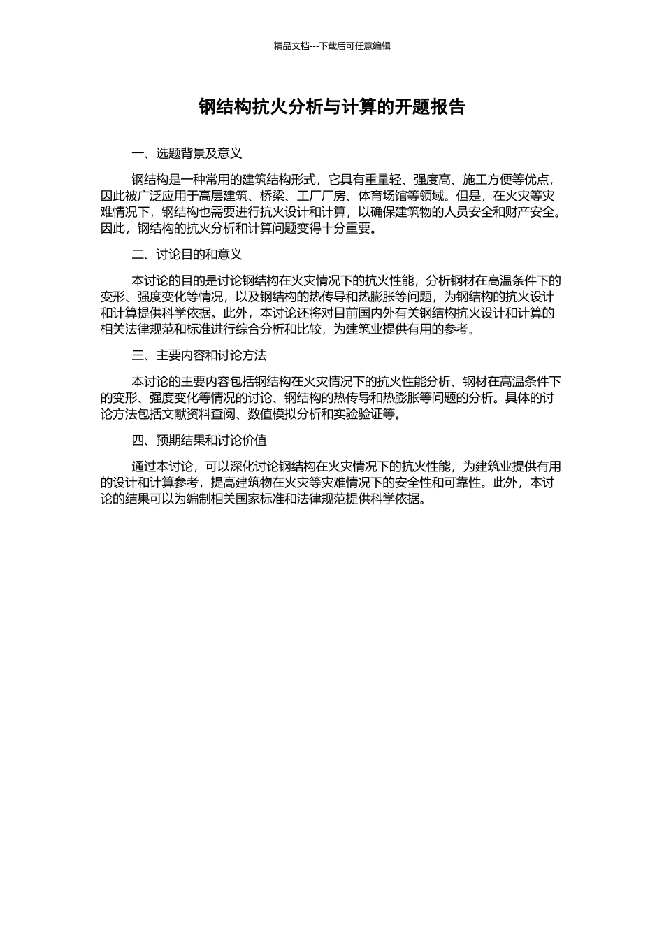 钢结构抗火分析与计算的开题报告_第1页