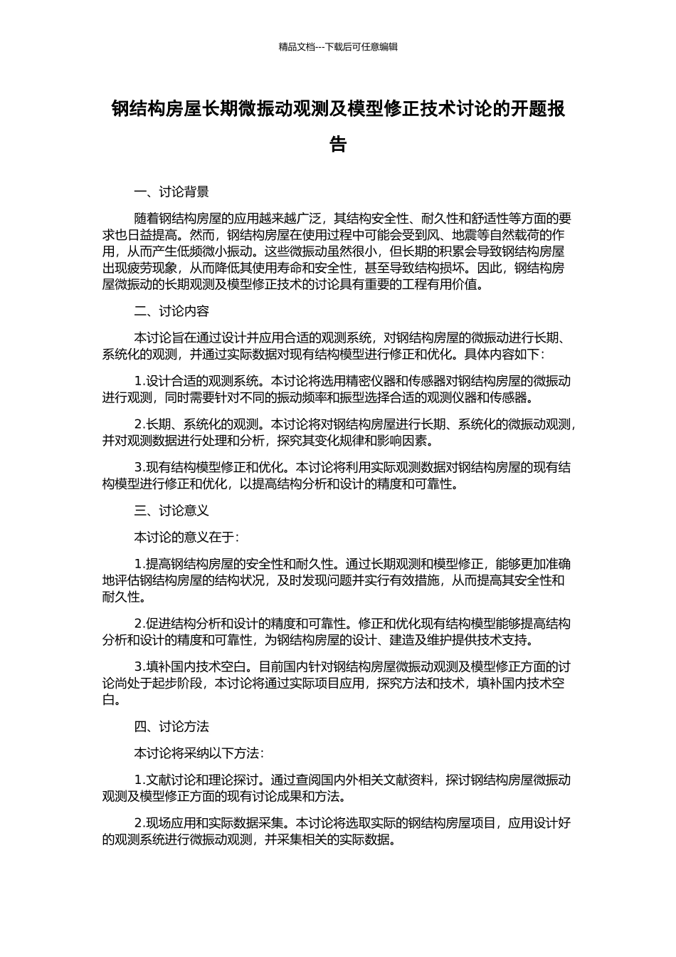 钢结构房屋长期微振动观测及模型修正技术研究的开题报告_第1页