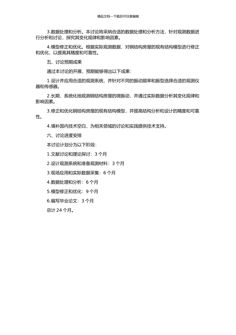 钢结构房屋长期微振动观测及模型修正技术研究的开题报告_第2页