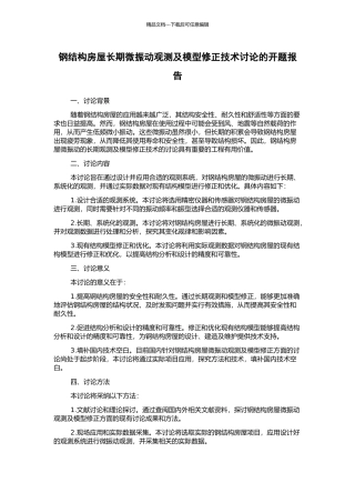 钢结构房屋长期微振动观测及模型修正技术研究的开题报告