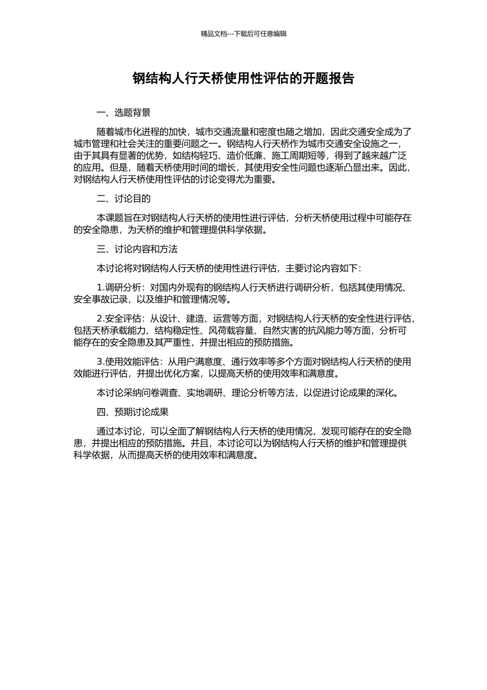 钢结构人行天桥使用性评估的开题报告_第1页