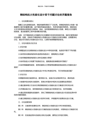 钢结构抗火性能化设计若干问题研究的开题报告