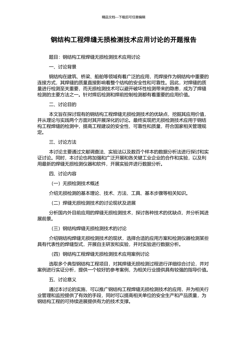 钢结构工程焊缝无损检测技术应用研究的开题报告_第1页
