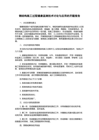 钢结构施工过程健康监测技术研究与应用的开题报告