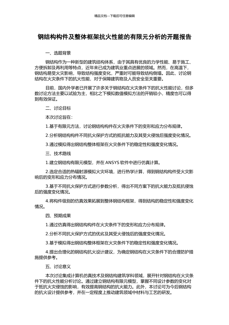 钢结构构件及整体框架抗火性能的有限元分析的开题报告_第1页