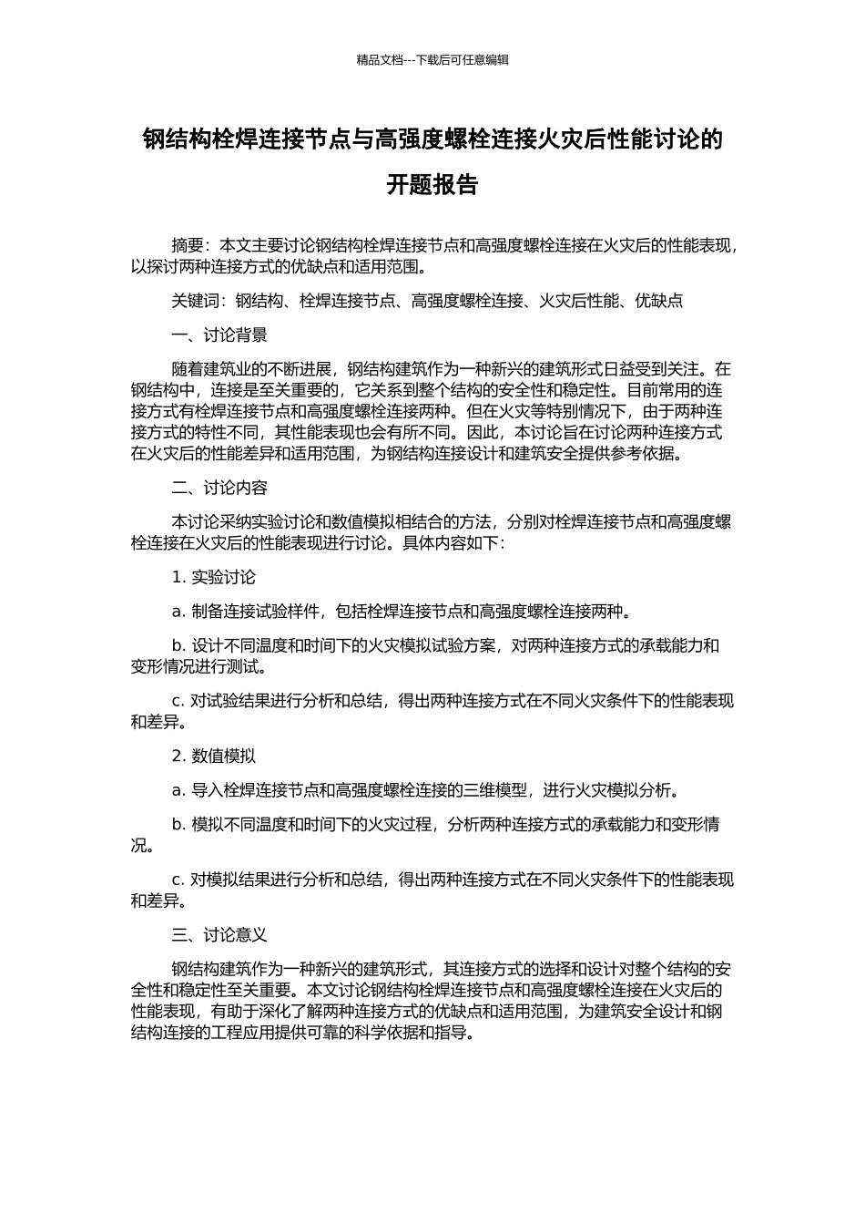钢结构栓焊连接节点与高强度螺栓连接火灾后性能研究的开题报告_第1页