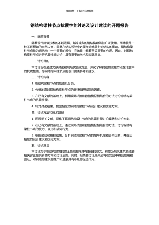 钢结构梁柱节点抗震性能研究及设计建议的开题报告