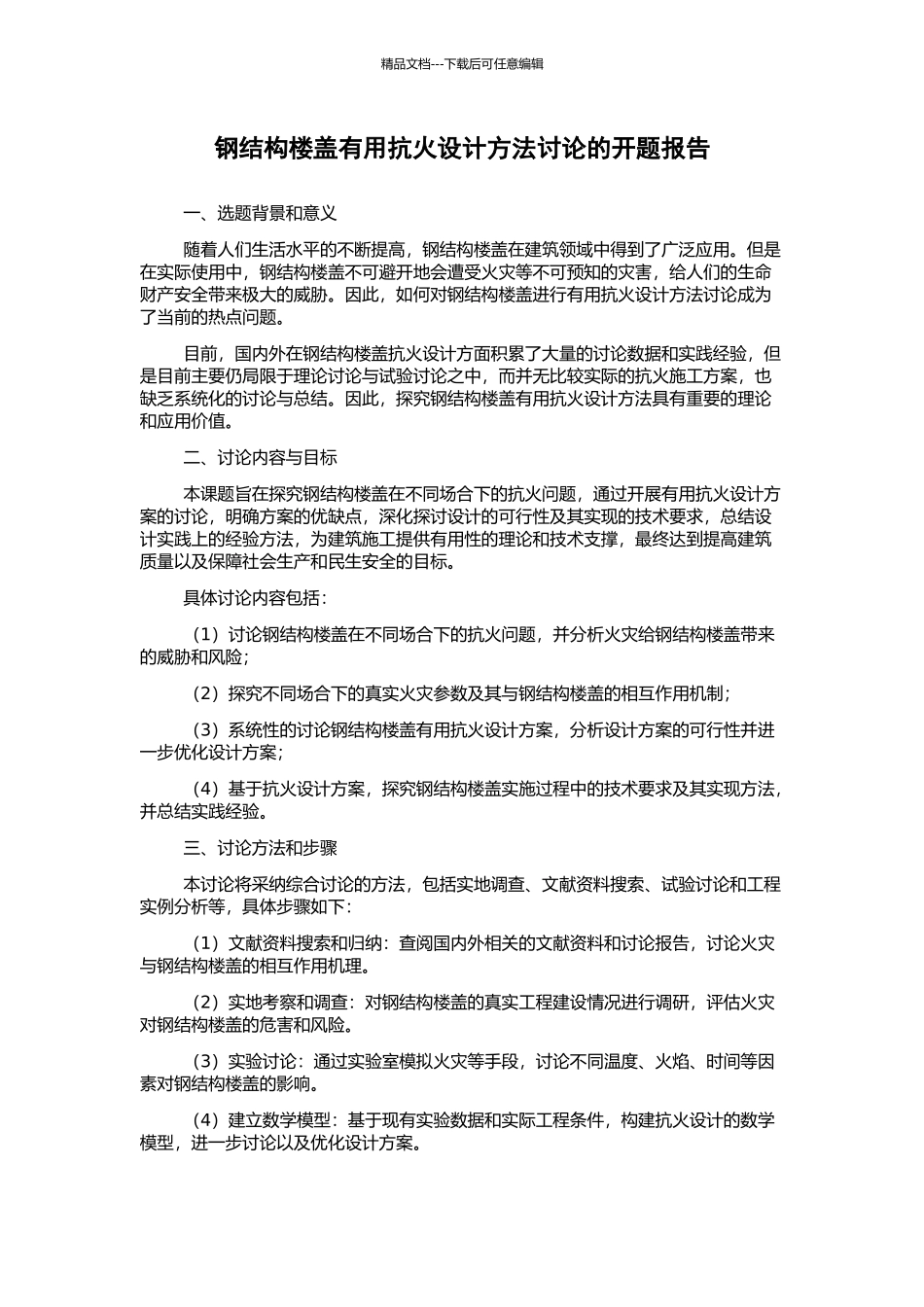 钢结构楼盖实用抗火设计方法研究的开题报告_第1页