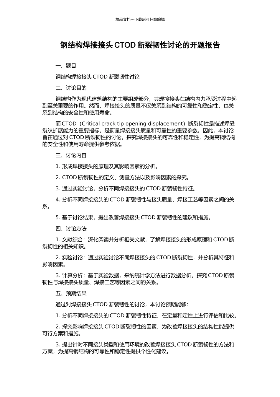 钢结构焊接接头CTOD断裂韧性研究的开题报告_第1页