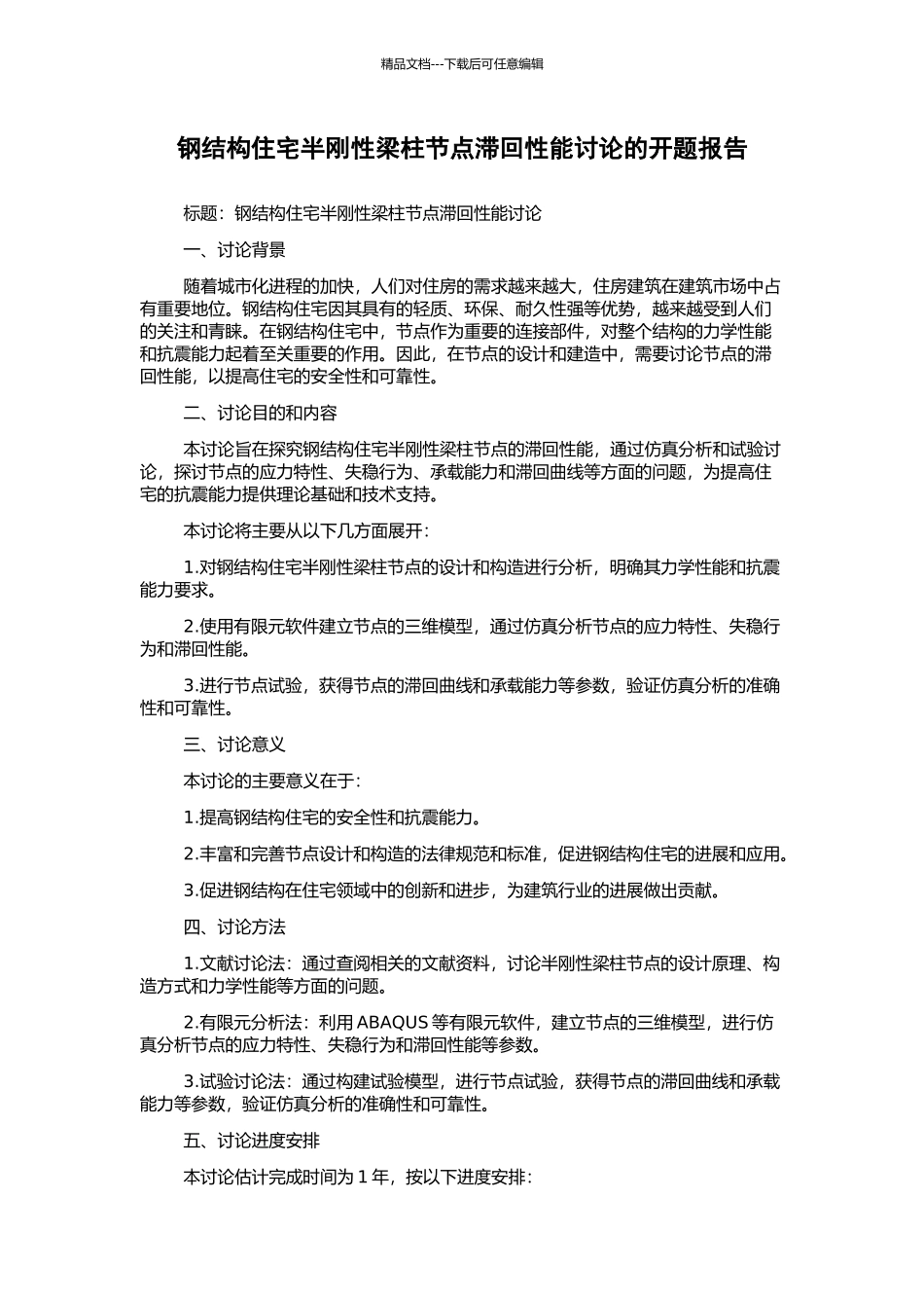 钢结构住宅半刚性梁柱节点滞回性能研究的开题报告_第1页