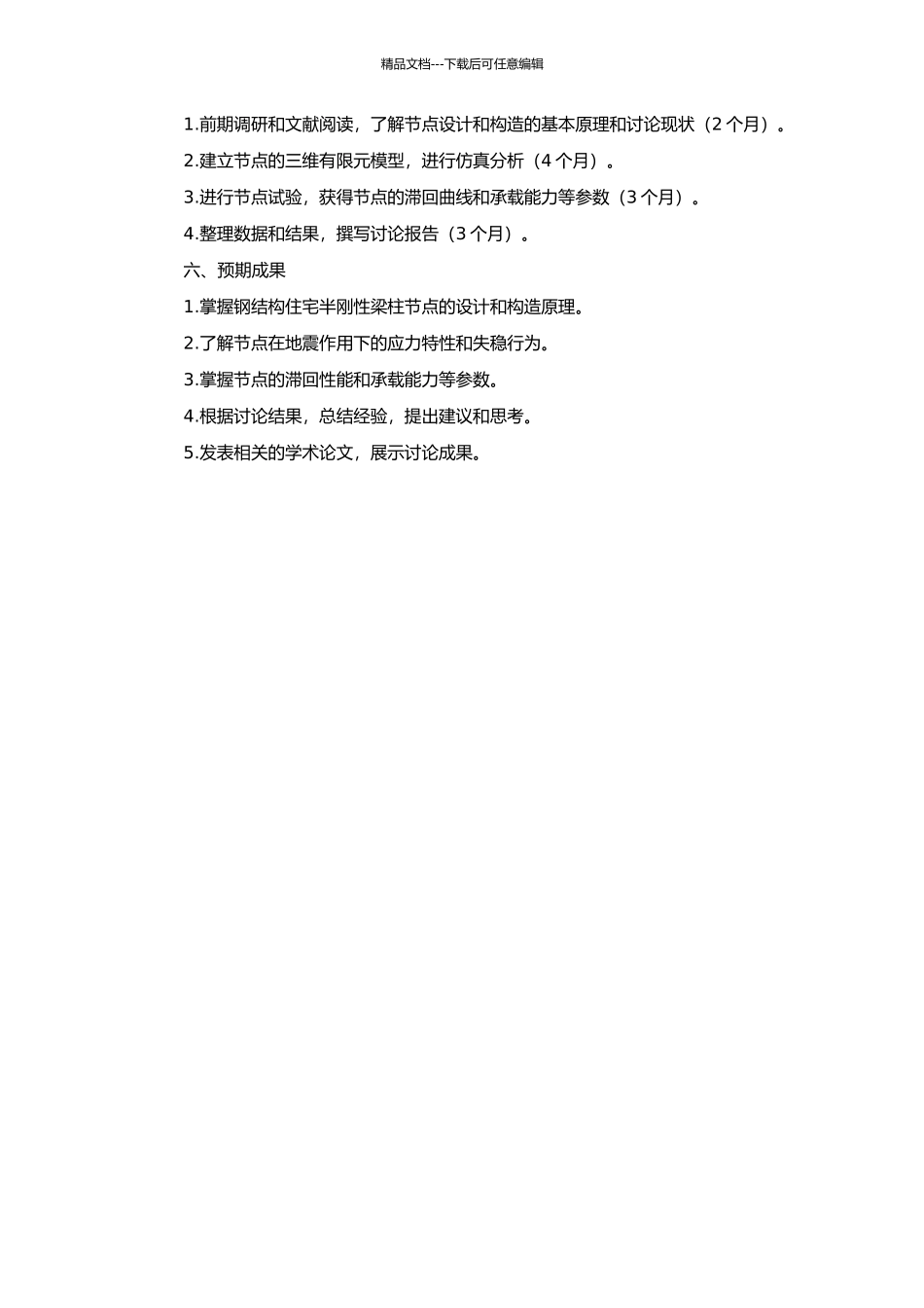 钢结构住宅半刚性梁柱节点滞回性能研究的开题报告_第2页