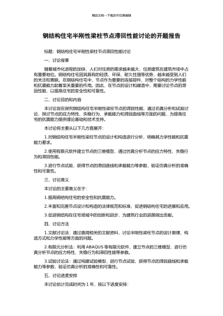 钢结构住宅半刚性梁柱节点滞回性能研究的开题报告
