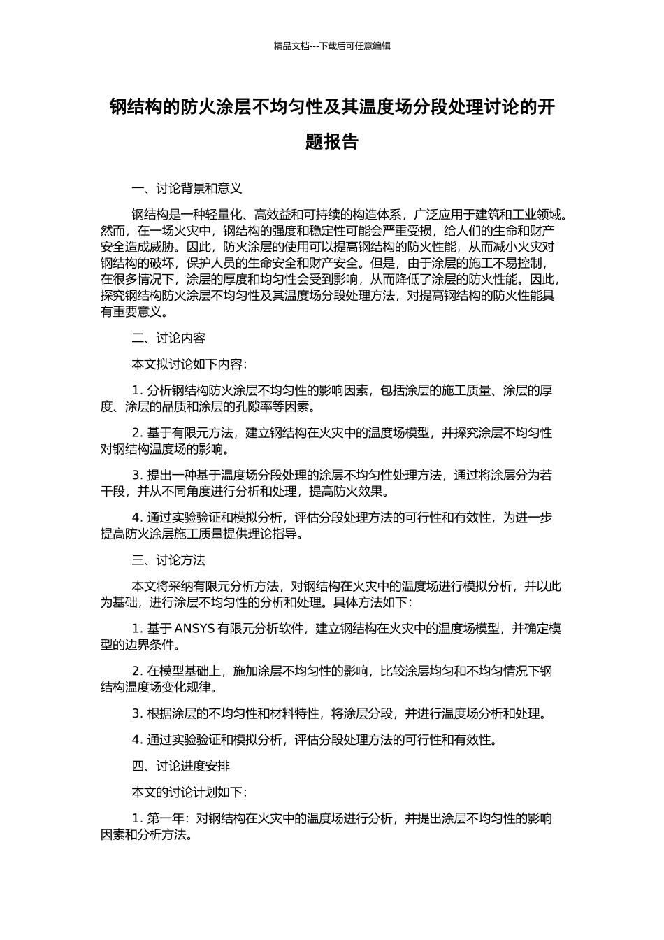 钢结构的防火涂层不均匀性及其温度场分段处理研究的开题报告_第1页