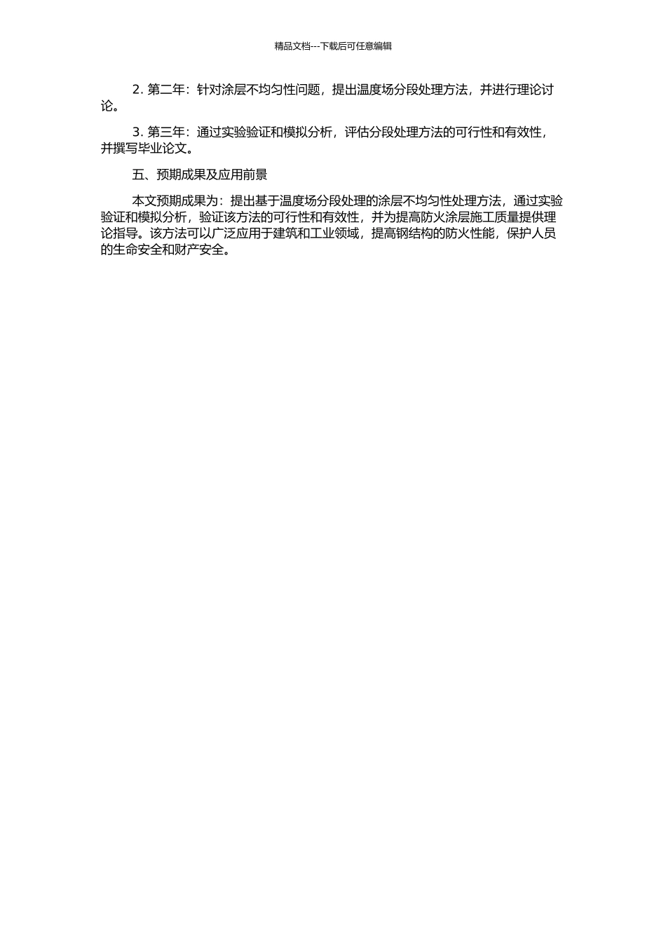 钢结构的防火涂层不均匀性及其温度场分段处理研究的开题报告_第2页