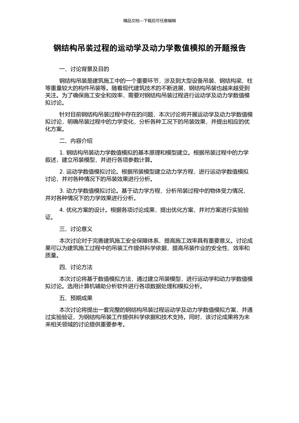 钢结构吊装过程的运动学及动力学数值模拟的开题报告_第1页