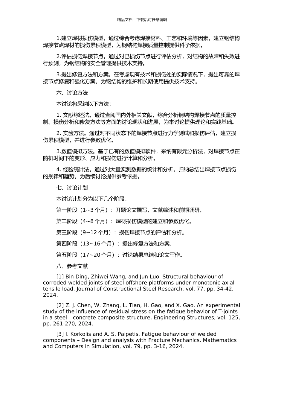 钢结构焊接节点焊材的损伤累积模型及分析的开题报告_第2页
