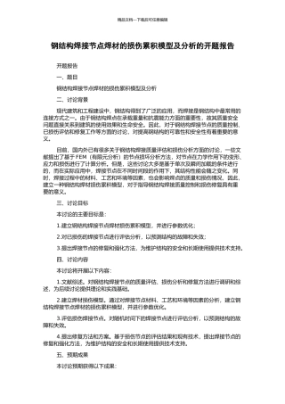 钢结构焊接节点焊材的损伤累积模型及分析的开题报告