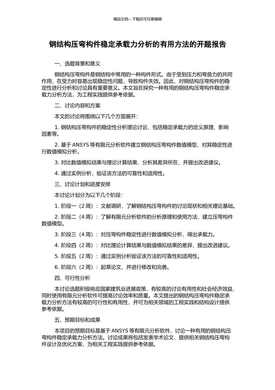 钢结构压弯构件稳定承载力分析的实用方法的开题报告_第1页