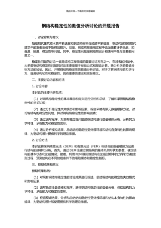 钢结构稳定性的数值分析研究的开题报告