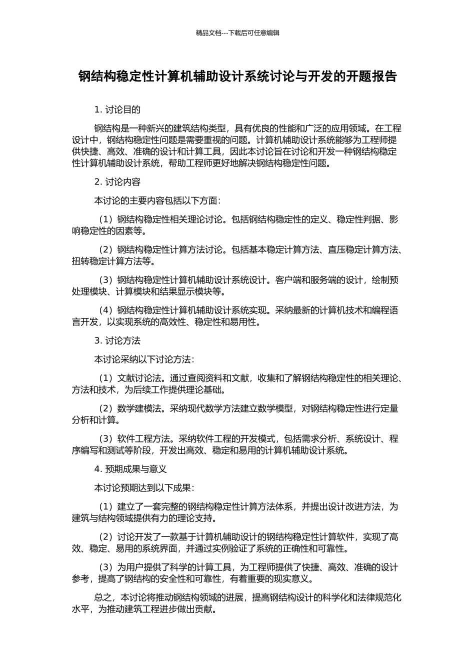 钢结构稳定性计算机辅助设计系统研究与开发的开题报告_第1页