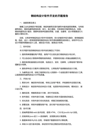钢结构设计软件开发的开题报告