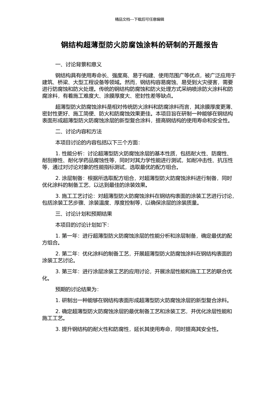 钢结构超薄型防火防腐蚀涂料的研制的开题报告_第1页