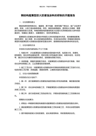 钢结构超薄型防火防腐蚀涂料的研制的开题报告
