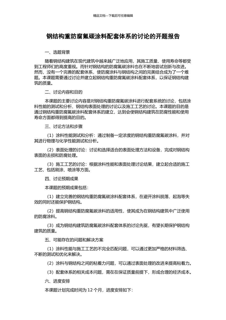 钢结构重防腐氟碳涂料配套体系的研究的开题报告_第1页