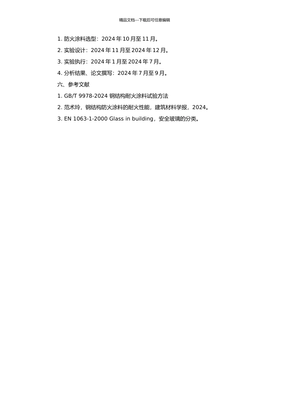 钢结构防火涂料耐火性能检测试验的研究的开题报告_第2页